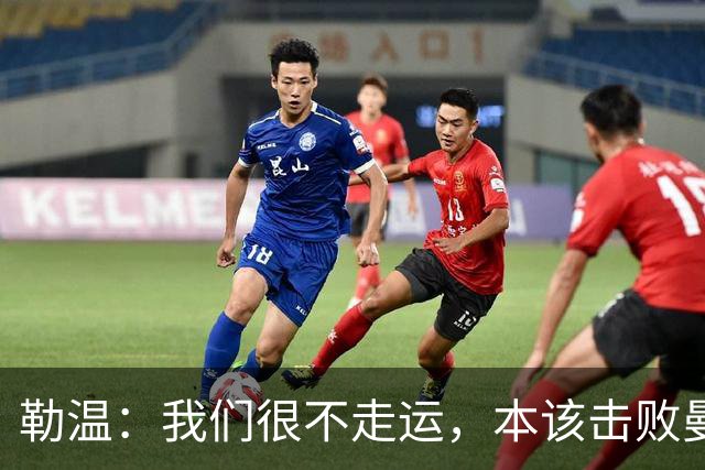 勒温：我们很不走运，本该击败曼联；卡里克谈7场联赛7分