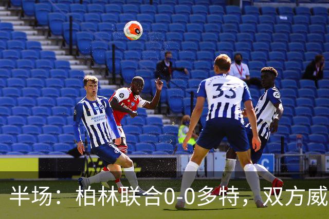 半场：柏林联合0-0多特，双方威胁不多，恩瓦内里开场黄牌