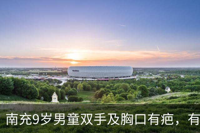 南充9岁男童双手及胸口有疤，有网友怀疑其父亲虐待，记者调查：手部伤系“土方法”治冻疮，胸部伤系幼时烫伤，当地将持续跟进其身心状况