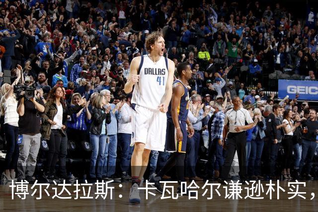 博尔达拉斯：卡瓦哈尔谦逊朴实，首秀出色