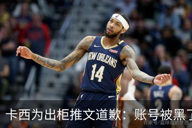 卡西为出柜推文道歉：账号被黑了 向LGTB社区道歉