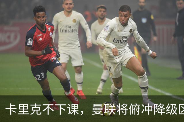 卡里克不下课，曼联将俯冲降级区，下课，未必能解决问题