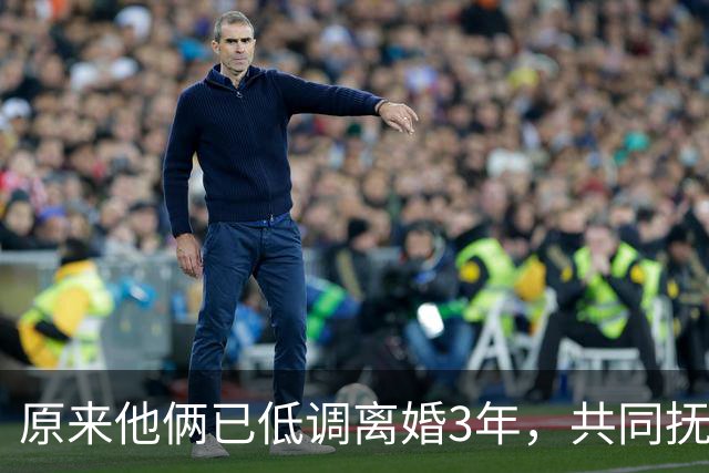 原来他俩已低调离婚3年，共同抚养一儿一女，孩子一个比一个争气