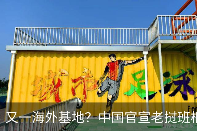 又一海外基地？中国官宣老挝班根训练中心，柬埔寨这回还敢乱来？
