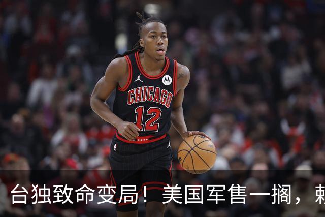 台独致命变局！美国军售一搁，赖清德“以武谋独”被一刀砍断了！