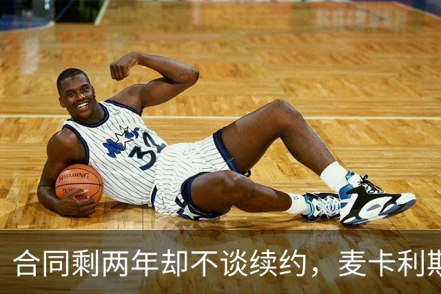 合同剩两年却不谈续约，麦卡利斯特坦言“很难过”