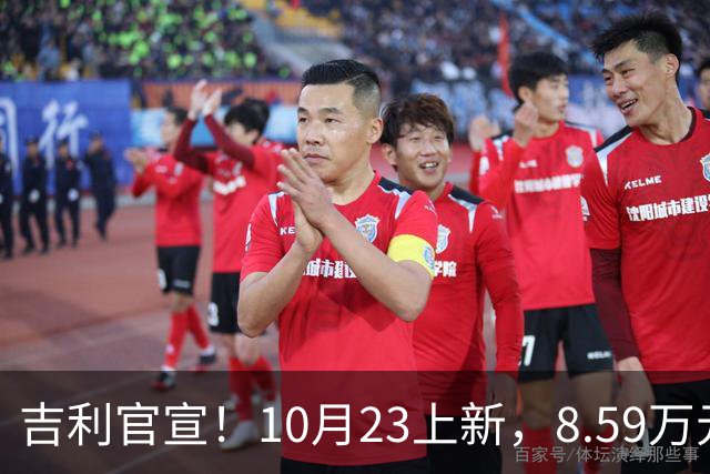 吉利官宣！10月23上新，8.59万元起