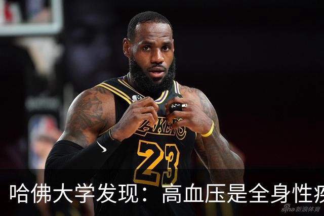 哈佛大学发现：高血压是全身性疾病，不能只降压，还要控制好这些