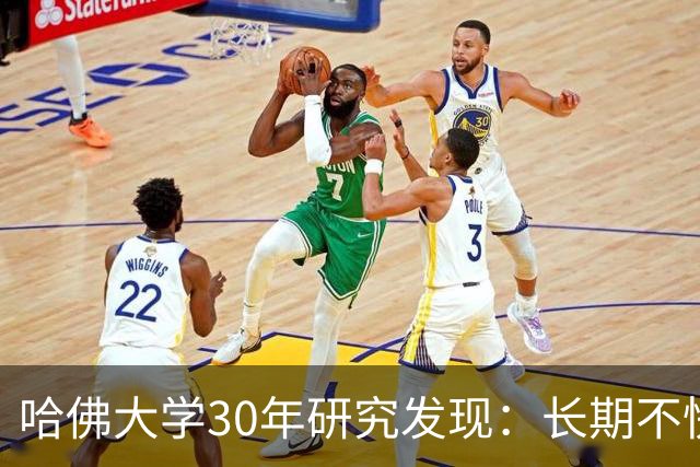 哈佛大学30年研究发现：长期不快乐的人，请立即去做这三件事