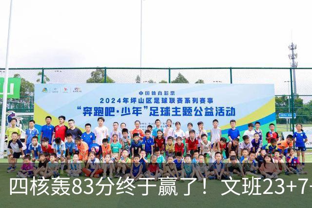 四核轰83分终于赢了！文班23+7+4帽仍被破纪录，马刺该早点做取舍
