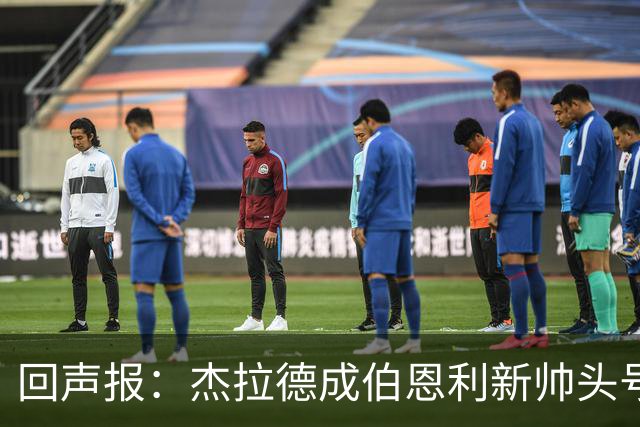 回声报：杰拉德成伯恩利新帅头号热门，当前赔率4/1