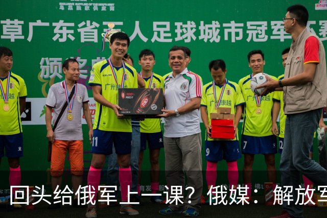 回头给俄军上一课？俄媒：解放军已经弃用的装备，可助俄夺得决胜