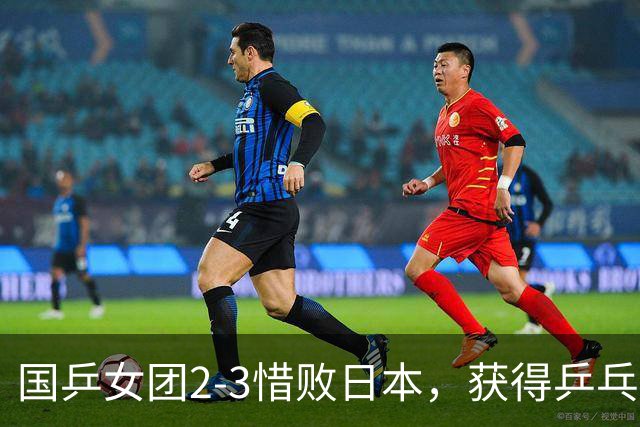 国乒女团2-3惜败日本，获得乒乓球亚锦赛女团亚军
