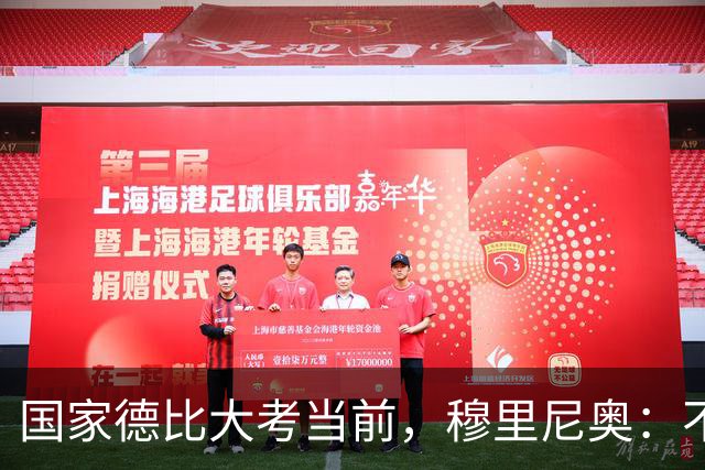国家德比大考当前，穆里尼奥：不惧看衰，但求取胜