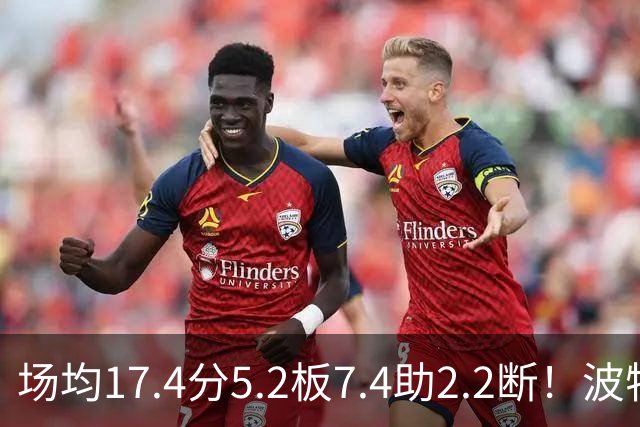 场均17.4分5.2板7.4助2.2断！波特正式被裁，国王机会来了