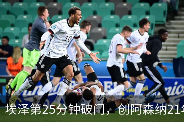 埃泽第25分钟破门，创阿森纳21年来欧冠替补球员最早进球纪录