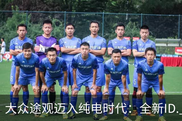 大众途观迈入纯电时代：全新ID. Tiguan正式发布 接替ID.4与ID.5