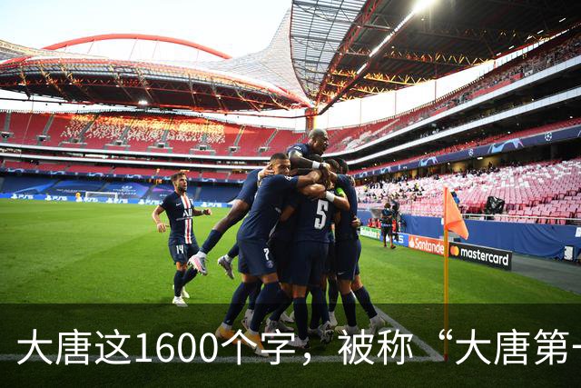 大唐这1600个字，被称“大唐第一美”，草圣张旭就是学的它，现禁止对外展览！
