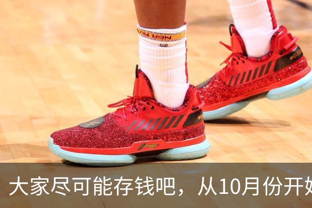 大家尽可能存钱吧，从10月份开始！