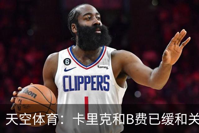 天空体育：卡里克和B费已缓和关系，承诺把分歧放到一旁