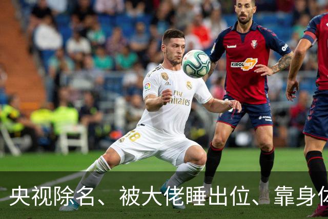 央视除名、被大佬睡出位、靠身体换资源？方琼秘闻多炸裂