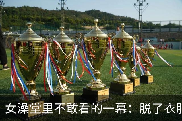 女澡堂里不敢看的一幕：脱了衣服，女人的底牌全露了