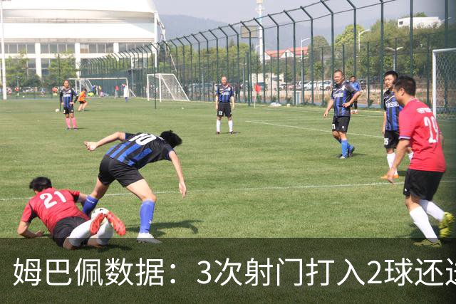 姆巴佩数据：3次射门打入2球还送出助攻 获最高分