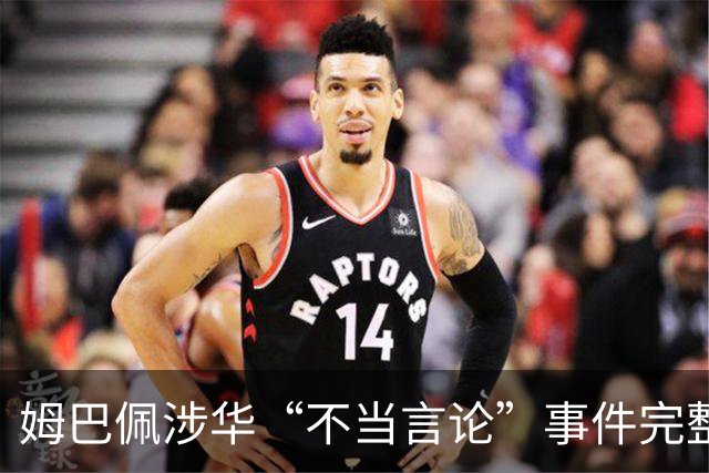 姆巴佩涉华“不当言论”事件完整时间线