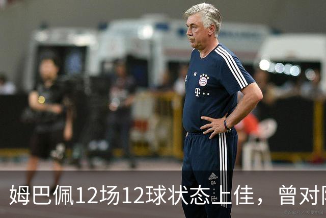 姆巴佩12场12球状态上佳，曾对阵巴萨打进8球