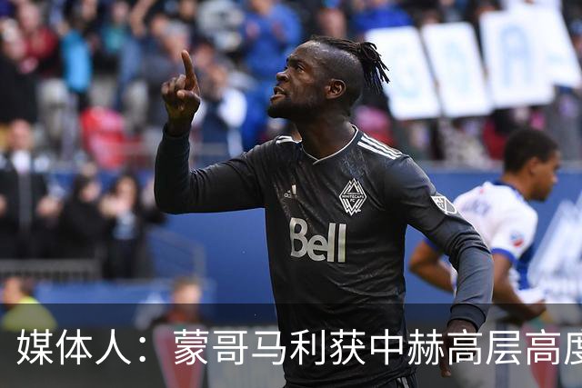 媒体人：蒙哥马利获中赫高层高度认可，或成近年执教国安最长主帅