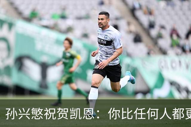孙兴慜祝贺凯恩：你比任何人都更配得上，祝贺你我的搭档