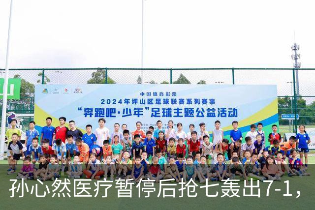 孙心然医疗暂停后抢七轰出7-1，首秀开门红含金量几何？