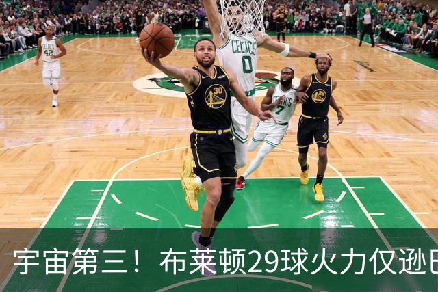 宇宙第三！布莱顿29球火力仅逊巴萨拜仁 英超也排第三