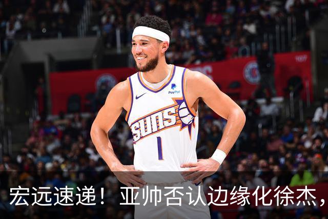 宏远速递！亚帅否认边缘化徐杰，徐昕回广东心切，球迷为杜锋平反