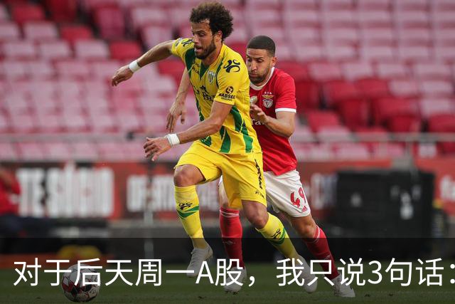 对于后天周一A股，我只说3句话：第一，3574点很可能是个开始？