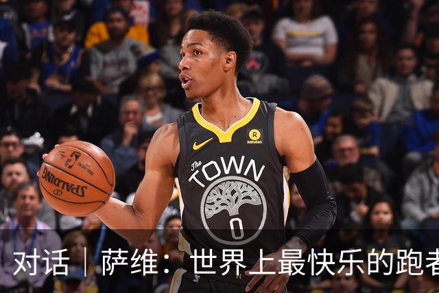 对话｜萨维：世界上最快乐的跑者