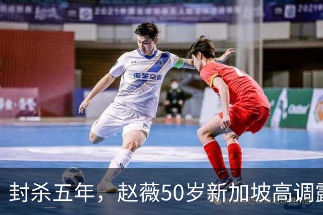 封杀五年，赵薇50岁新加坡高调露面，状态像回到30岁，发言却惹争议