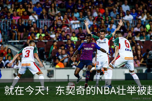 就在今天！东契奇的NBA壮举被超越了