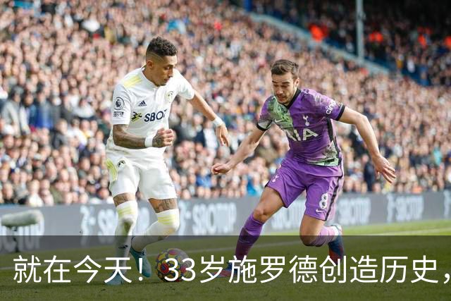 就在今天！33岁施罗德创造历史，一项史无前例的NBA纪录被他打破了