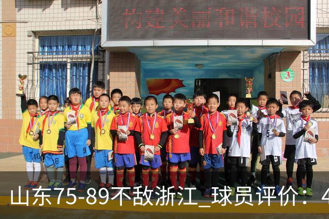 山东75-89不敌浙江 球员评价：4人及格，8人低迷