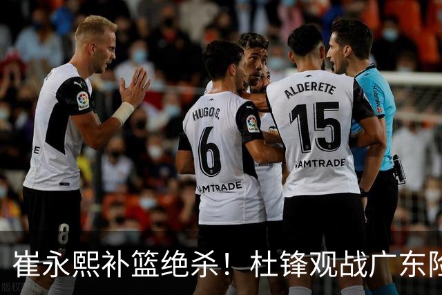 崔永熙补篮绝杀！杜锋观战广东险胜江苏 焦泊乔伤退胡明轩追平王仕鹏
