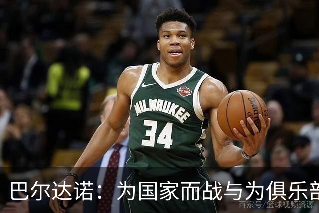 巴尔达诺：为国家而战与为俱乐部争夺欧冠冠军并不是同一回事
