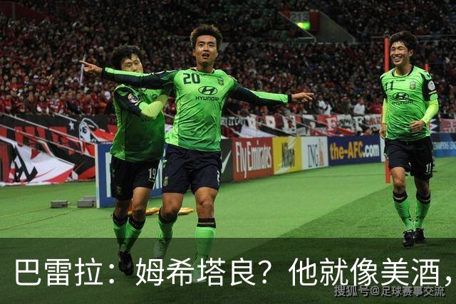 巴雷拉：姆希塔良？他就像美酒，岁月流逝，状态反而越来越好