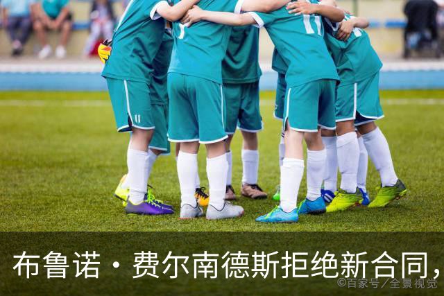 布鲁诺·费尔南德斯拒绝新合同，希望1月冬窗离开曼联