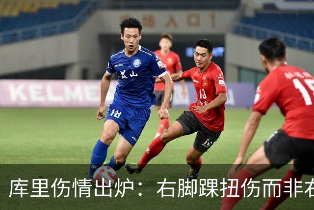 库里伤情出炉：右脚踝扭伤而非右膝 避免严重伤病本人说无大碍