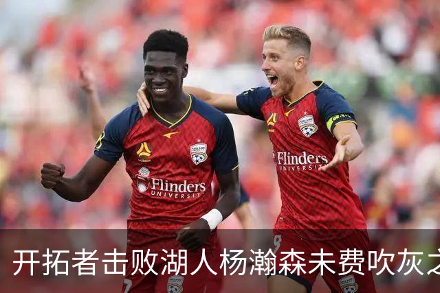 开拓者击败湖人杨瀚森未费吹灰之力，中国球迷该向斯普利特道歉