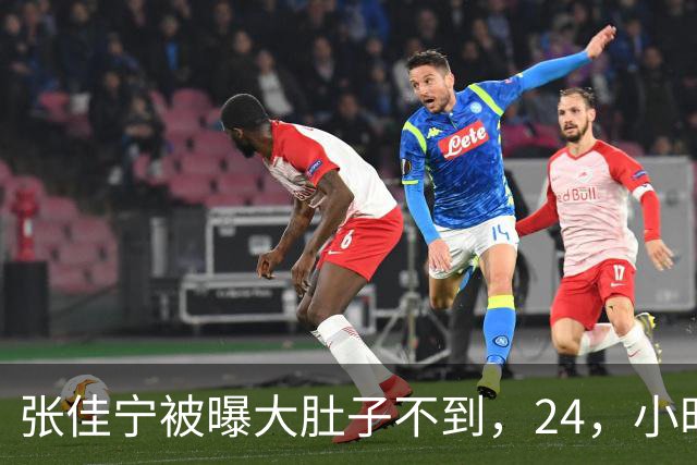 张佳宁被曝大肚子不到，24，小时，男方身份被扒底朝天，荒唐一幕上演