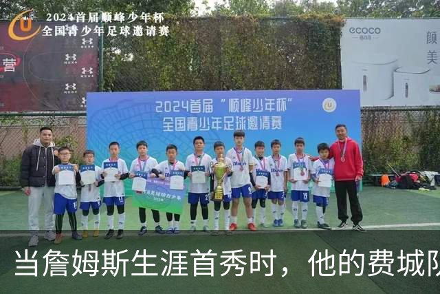当詹姆斯生涯首秀时，他的费城队友都是多大年龄？