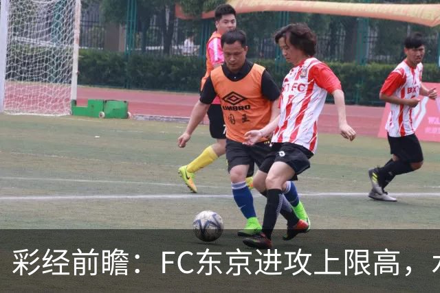 彩经前瞻：FC东京进攻上限高，水户蜀葵客场稳打防守反击