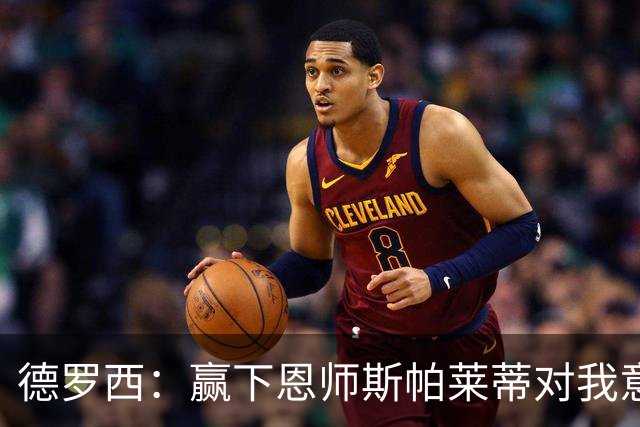 德罗西：赢下恩师斯帕莱蒂对我意义很大，但是球员决定胜局